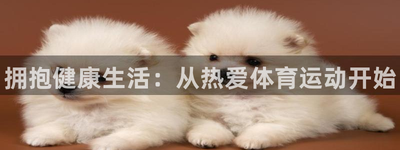 必发官网下载平台注册要钱吗是真的吗：拥抱健康生活：从热爱体育