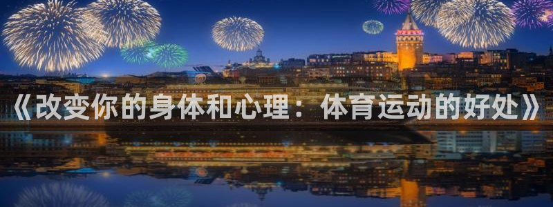 必发官网下载平台是正规平台吗安全吗：《改变你的身体和