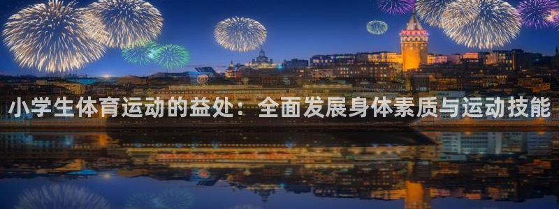 必发官方正版app集团E.ON：小学生体育运动的益处