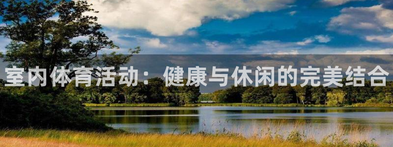 必发官网下载招商电话号码查询是多少：室内体育活动：健