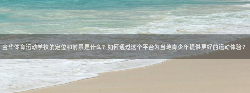 必发官方正版app开户：金华体育运动学校的定位和前景是什么？