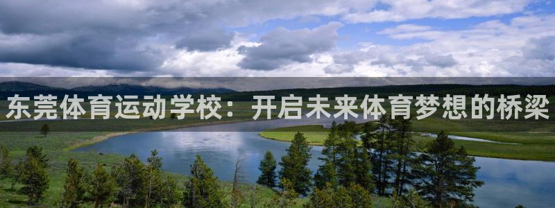必发官网下载平台APP：东莞体育运动学校：开启未来体育梦想的