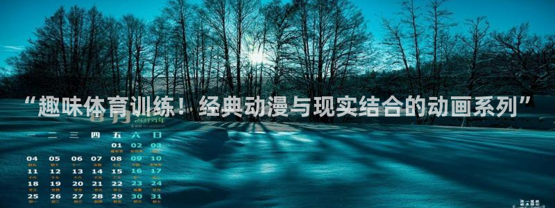必发官方正版app集团logo：“趣味体育训练！经典