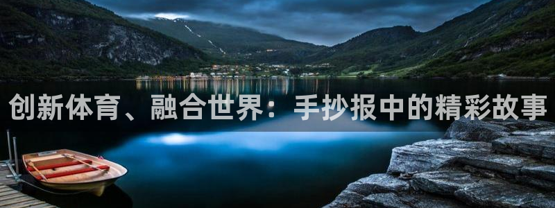 必发官方正版app娱乐首页官网下载：创新体育、融合世