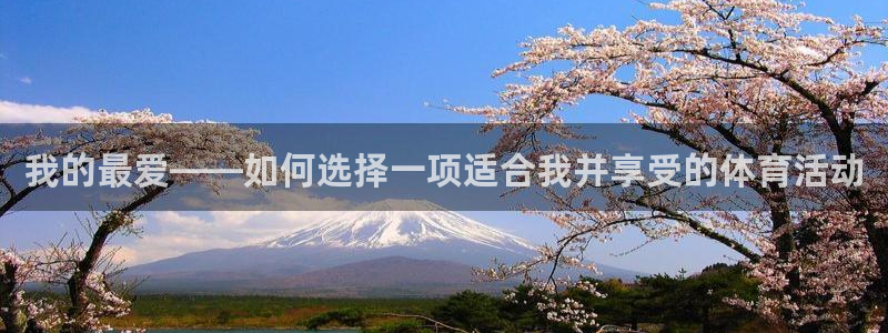 必发官网下载平台注册要钱吗是真的吗：我的最爱——如何