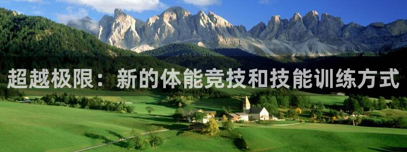 必发官网下载招商电话号码是多少：超越极限：新的体能竞技和技能