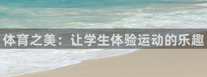 必发官网下载是干嘛的公司：体育之美：让学生体验运动的乐趣