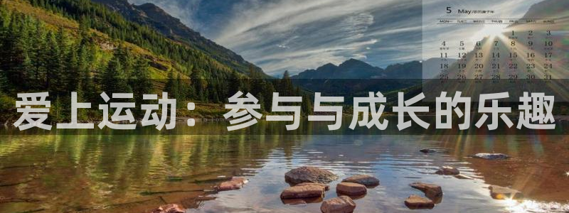 必发官网下载招商电话号码是多少号：爱上运动：参与与成
