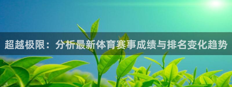 海南必发官网下载：超越极限：分析最新体育赛事成绩与排