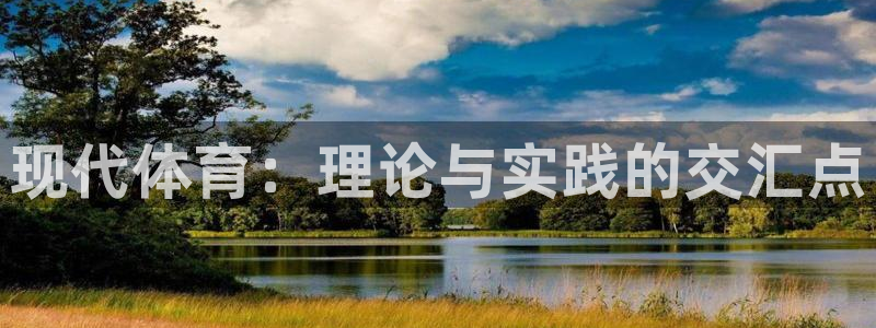 必发官网下载平台APP：现代体育：理论与实践的交汇点