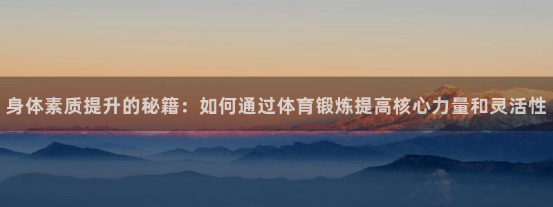 必发官方正版app娱乐40996：身体素质提升的秘籍