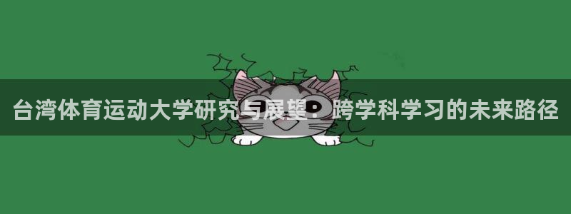必发官方正版app娱乐平台：台湾体育运动大学研究与展望：跨学