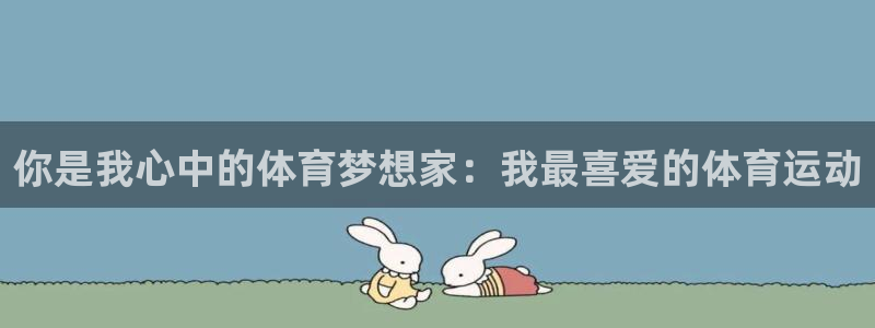 必发官方正版app娱乐是那个系列的台子：你是我心中的体育梦想