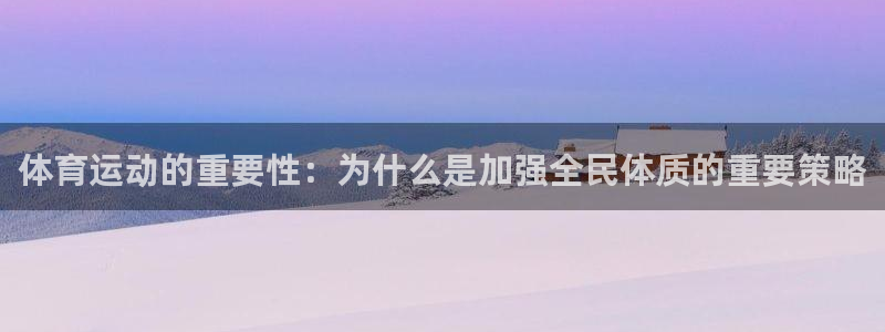 必发官网下载招商电话是多少啊：体育运动的重要性：为什么是加强
