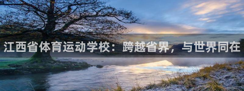 必发官方正版app娱乐是那个系列的台子：江西省体育运动学校：